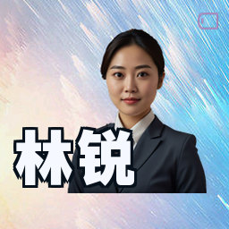 林锐