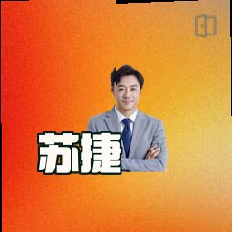 苏捷